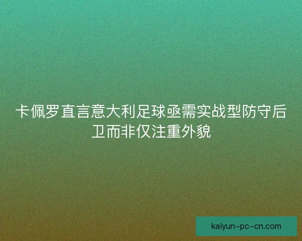 卡佩罗直言意大利足球亟需实战型防守后卫而非仅注重外貌