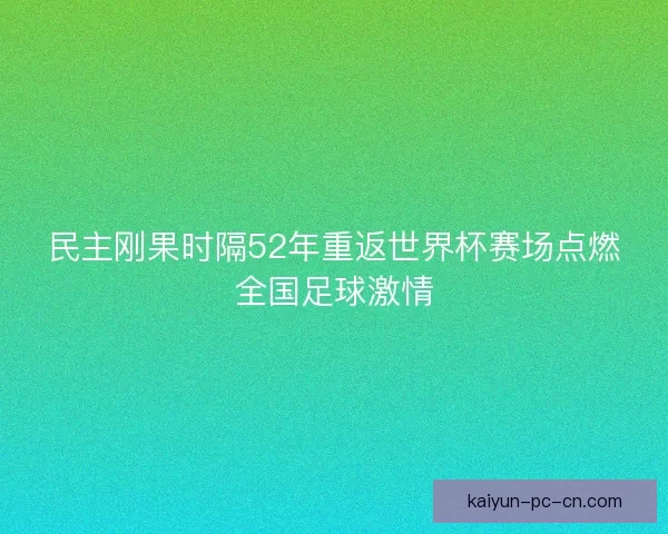 民主刚果时隔52年重返世界杯赛场点燃全国足球激情