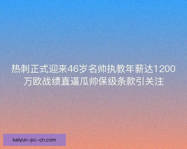 热刺正式迎来46岁名帅执教年薪达1200万欧战绩直逼瓜帅保级条款引关注