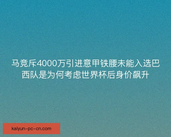 马竞斥4000万引进意甲铁腰未能入选巴西队是为何考虑世界杯后身价飙升