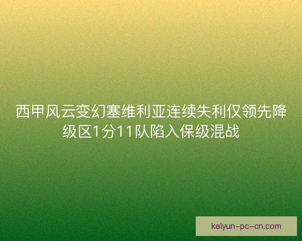 西甲风云变幻塞维利亚连续失利仅领先降级区1分11队陷入保级混战